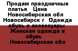 Продам праздничные платья › Цена ­ 1 200 - Новосибирская обл., Новосибирск г. Одежда, обувь и аксессуары » Женская одежда и обувь   . Новосибирская обл.